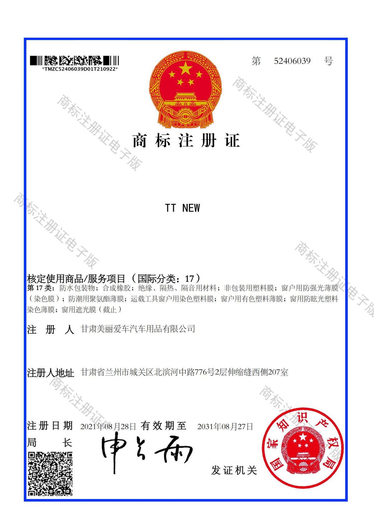 TT NEW商标注册证