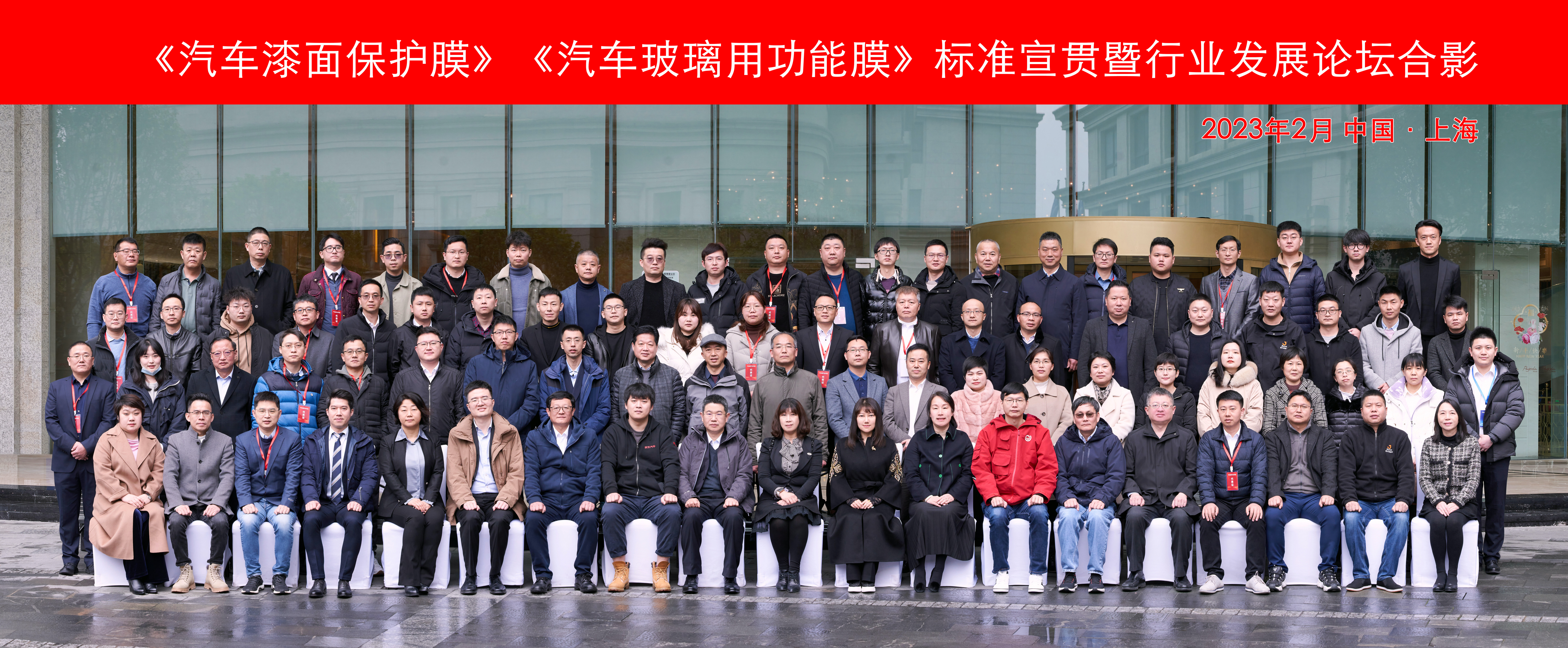 标准宣贯暨行业发展论坛合影（2023年2月·上海）